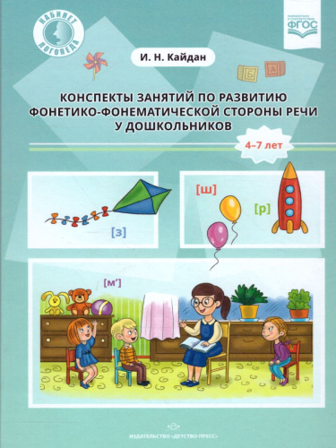 Конспекты занятий по развитию фонетико-фонематической стороны речи у дошкольников 4-7 лет