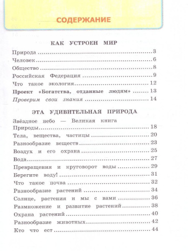 Окружающий мир 3 класс. Рабочая тетрадь. Часть 1. ФГОС Новый