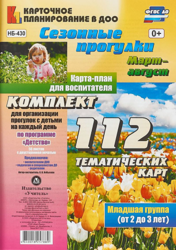 Сезонные прогулки. Карта-план для воспитателя Март-август. Младшая группа 2-3 года: 112 карт. Детство