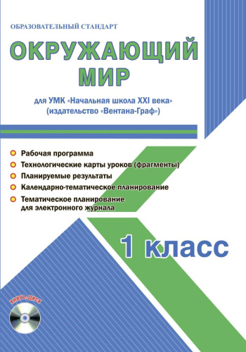 Окружающий мир 1 класс. УМК «Начальная школа XXI века». Методическое пособие + CD-диск. ФГОС