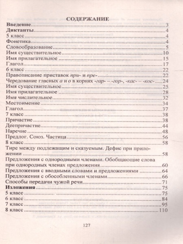 Диктанты и изложения 5-8 класс