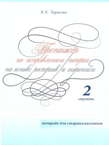 Тренажер по исправлению почерка для страшеклассников 2 ступень (цвет)