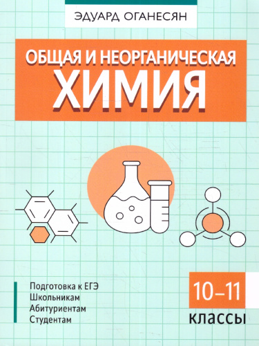 Общая и неорганическая химия 10-11 классы. Подготовка к ЕГЭ