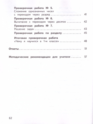 Математика 1 класс Предварительный, текущий, итоговый контроль. УМК "Школа России"