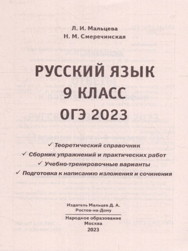 ОГЭ 2023 Русский язык. 30 вариантов