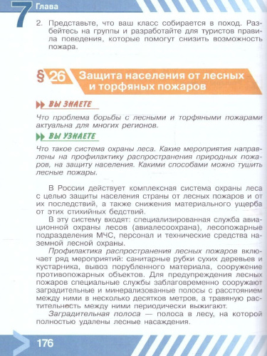 Основы безопасности жизнедеятельности. 7 класс. Учебник (ФП2022)