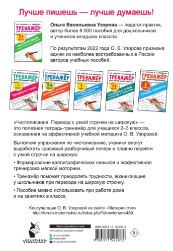 Тренажер по чистописанию. Переход с узкой строчки на широкую 2-3 класс. /Тренажер