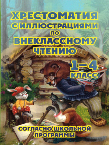 Хрестоматия по внеклассному чтению 1-4 класс (офсет) ИЛЛ (согласно школьной программы)
