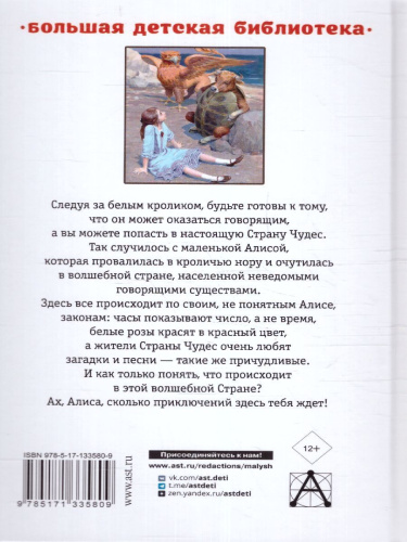 Алиса в Стране Чудес. Алиса в Зазеркалье. Большая детская библиотека