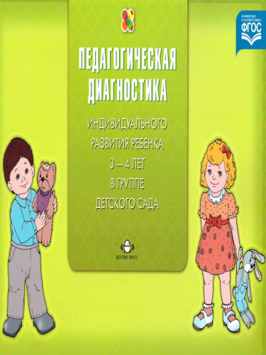 Педагогическая диагностика индивидуального развития ребенка 3-4 лет в группе детского сада. ФГОС