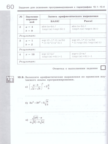 Информатика 10-11 класс. Базовый уровень. Рабочая тетрадь. Комплект в 2-х частях. Часть 2