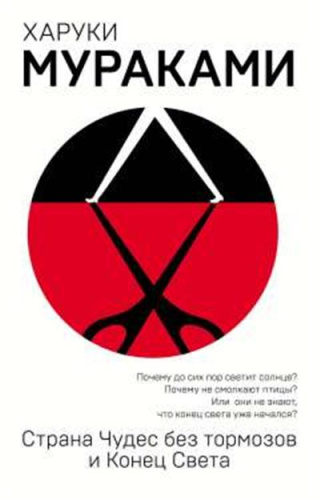 Страна Чудес без тормозов и Конец Света / Европокет. Мураками-мания
