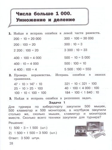 Математика 4 класс. Найди и исправь ошибку. Учебное пособие