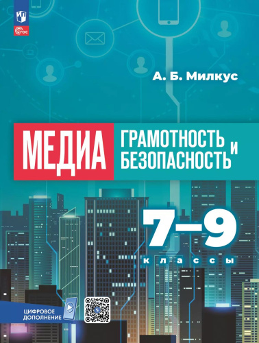 Медиаграмотность и медиабезопасность. 7-9 классы. Учебное пособие