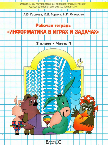 Информатика в играх и задачах 3 класс. Рабочая тетрадь в 2-х частях. Часть 1. ФГОС