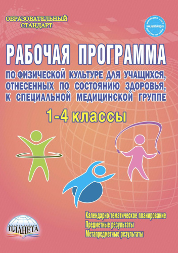 Рабочие программы по Физической культуре 1-4 класс. Специальная медицинская группа