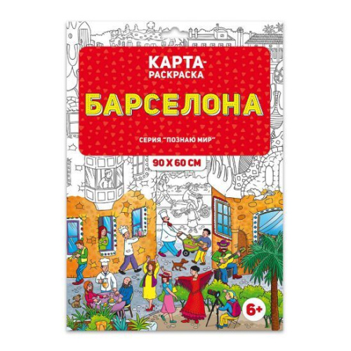 Раскраска в конверте. Барселона. Серия Познаю мир. 90х60 см.
