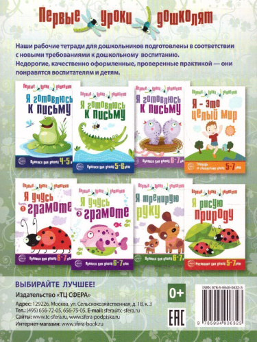 Я тренирую руку. Прописи 6-7 лет