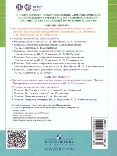 Логопедическое сопровождение учащихся начальных классов. Письмо. Программно-методические материалы. ФГОС