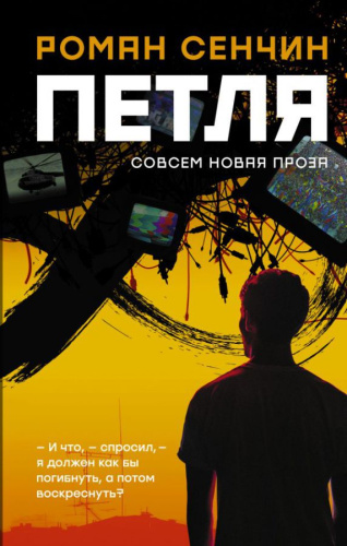 Петля / Актуальный роман