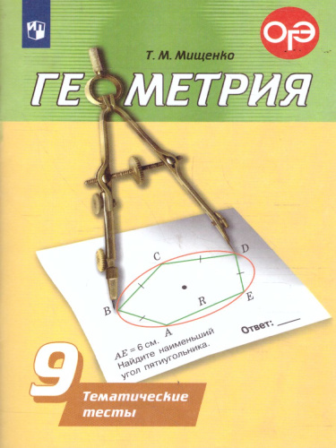 Геометрия 9 класс. Тематические тесты