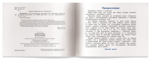 Три поросенка. The Three Little Pigs. (на английском языке)