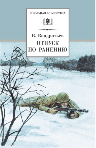 Отпуск по ранению. Сашка