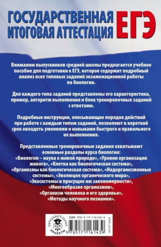 ЕГЭ. Биология. Все типовые задания, алгоритмы выполнения и ответы