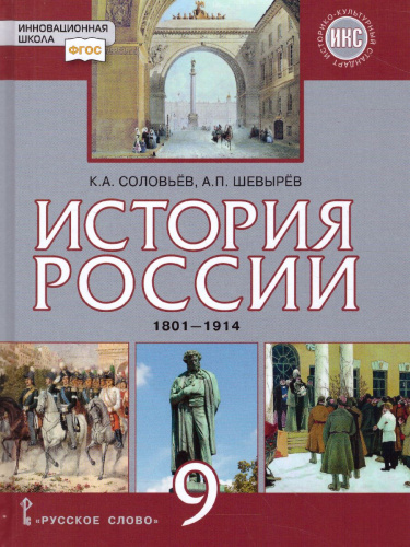 История России 9 класс. 1801-1914 гг. ИКС. Учебник. ФГОС