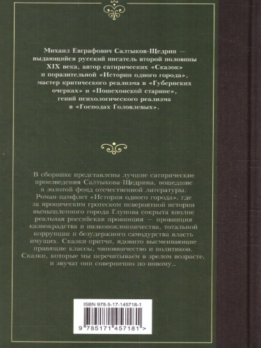 История одного города. Сказки. Лучшая мировая классика
