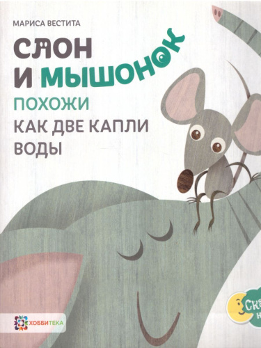 Слон и мышонок. Похожи как две капли воды