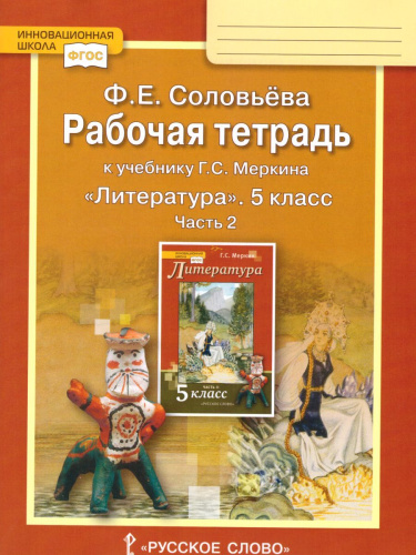 Литература 5 класс. Рабочая тетрадь. В 2-х частях. Часть 2. ФГОС