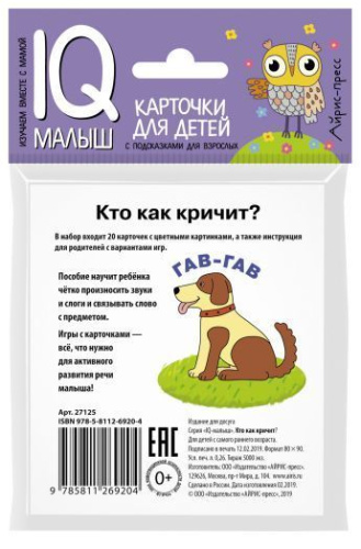 Умный малыш. Кто как кричит?