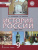 История России 9 класс. 1801-1914 гг. ИКС. Учебник. ФГОС История России 9 класс. 1801-1914 гг. ИКС. Учебник. ФГОС