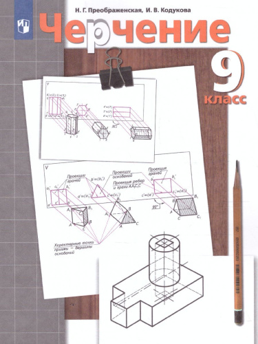 Черчение 9 класс. Учебник