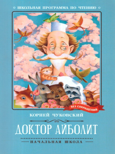 Доктор Айболит. Школьная программа по чтению
