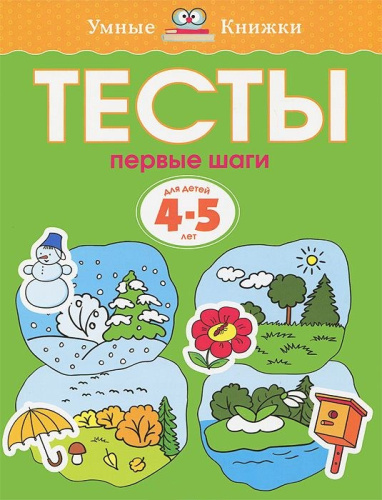 Тесты Первые шаги 4-5 лет