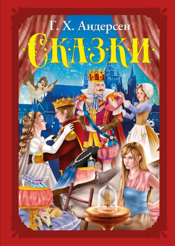 Волшебные сказки. Андерсен Г. Х. Сказки Развивающая книга