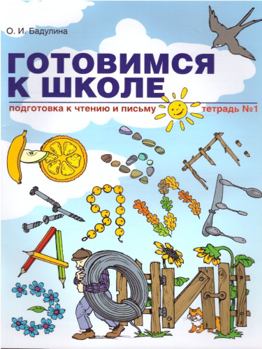 Готовимся к школе. Рабочая тетрадь №1. Подготовка к чтению и письму