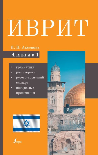 Иврит. 4 книги в 1: грамматика, разговорник, русско-ивритский словарь, интересные приложения