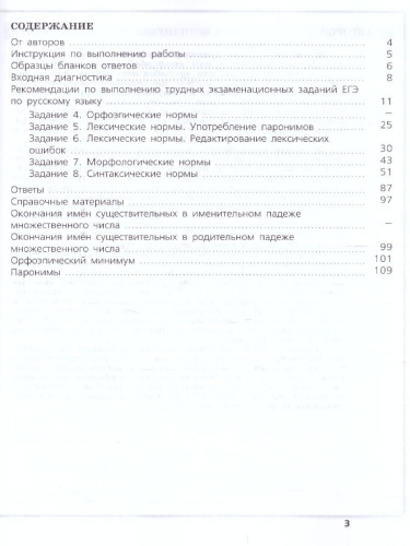 Русский язык. Трудные задания ЕГЭ. Задания ЕГЭ 4-8. Нормы литературного языка.