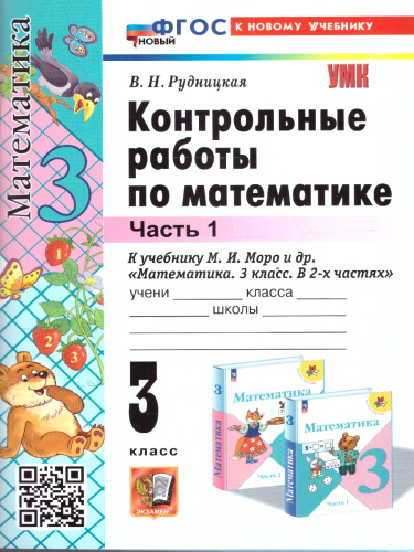 Математика 3 класс. Контрольные работы. Часть 1. ФГОС