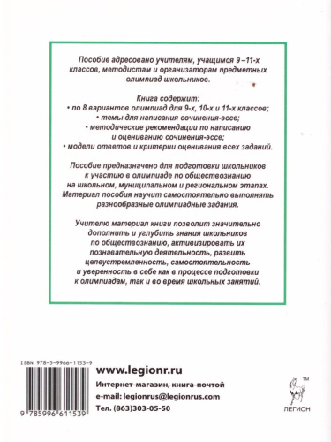 Обществознание 9-11 класс. Сборник олимпиадных заданий
