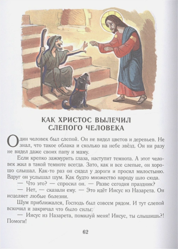 Библия для детей. Евангельские рассказы. Лучшая детская книга