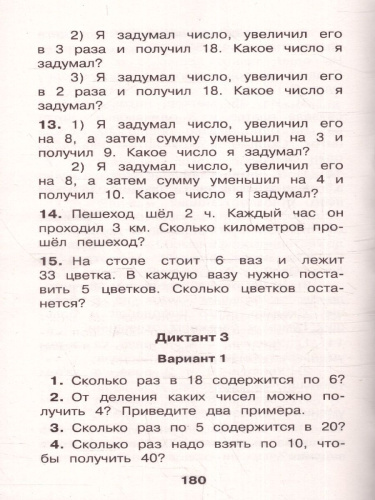 Математические диктанты. Начальная школа. Все уровни сложности с ответами 1-4 классы