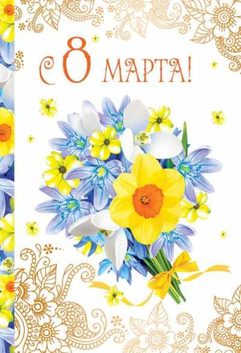 Открытка среднего формата С 8 марта! Текст