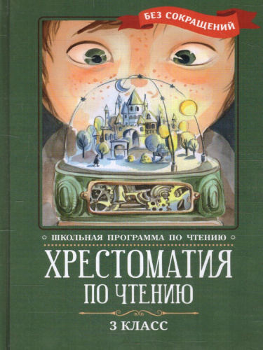 Хрестоматия по чтению 3 класс. без сокращений / Школьная программа по чтению