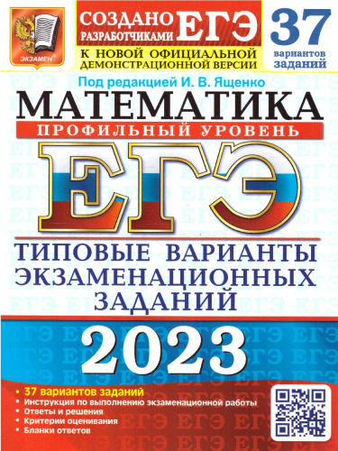 ЕГЭ 2023 Математика. 37 вариантов