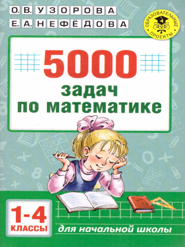 5000 задач по математике 1-4 класс