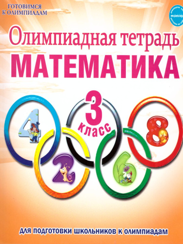 Математика 3 класс. Олимпиадная тетрадь. ФГОС